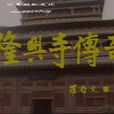 隆興寺傳奇 隆興寺傳奇