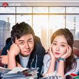 我不是精英(2016年劉新執導電視劇) 我不是精英(2016年劉新執導電視劇)