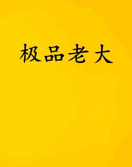 極品老大 極品老大