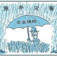 農業保險