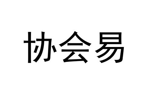協會易 協會易