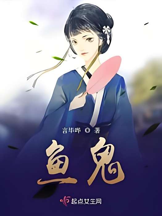 魚鬼 魚鬼