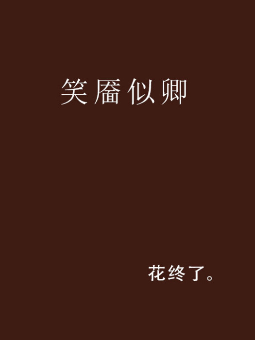 笑靨似卿