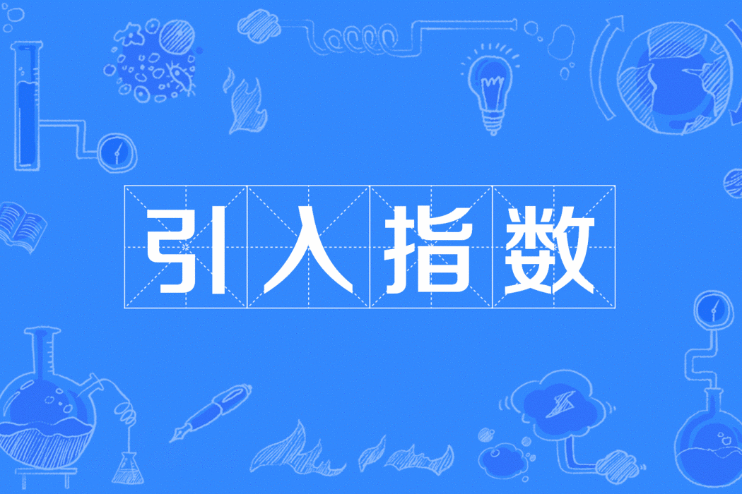 引入指數 引入指數