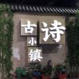 古詩小鎮 古詩小鎮