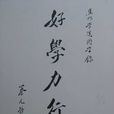 好學力行 好學力行