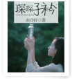琛琛子衿 琛琛子衿