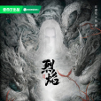 烈焰(2024年鄭偉文執導的古裝玄幻劇) 烈焰(2024年鄭偉文執導的古裝玄幻劇)