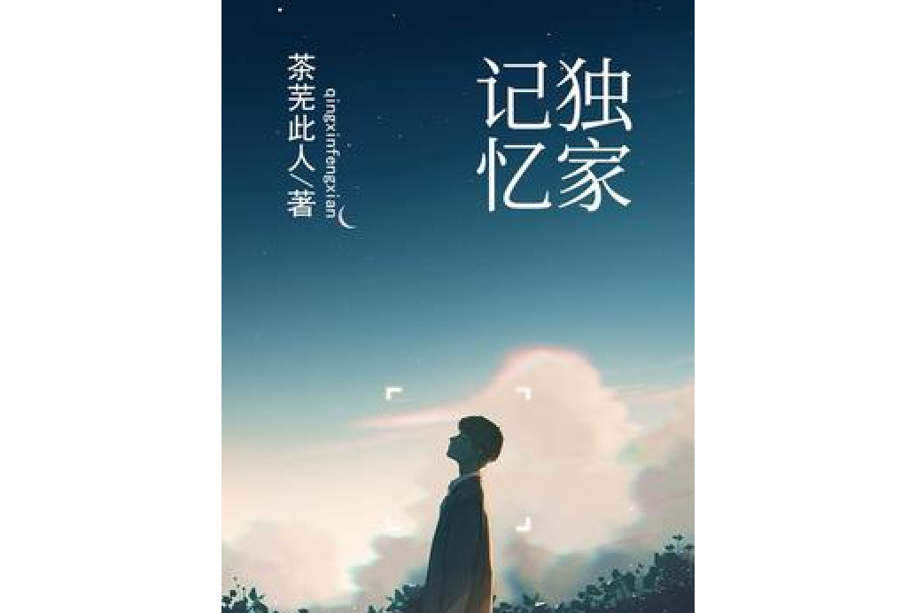 獨家記憶(茶蕪此人所著小說) 獨家記憶(茶蕪此人所著小說)
