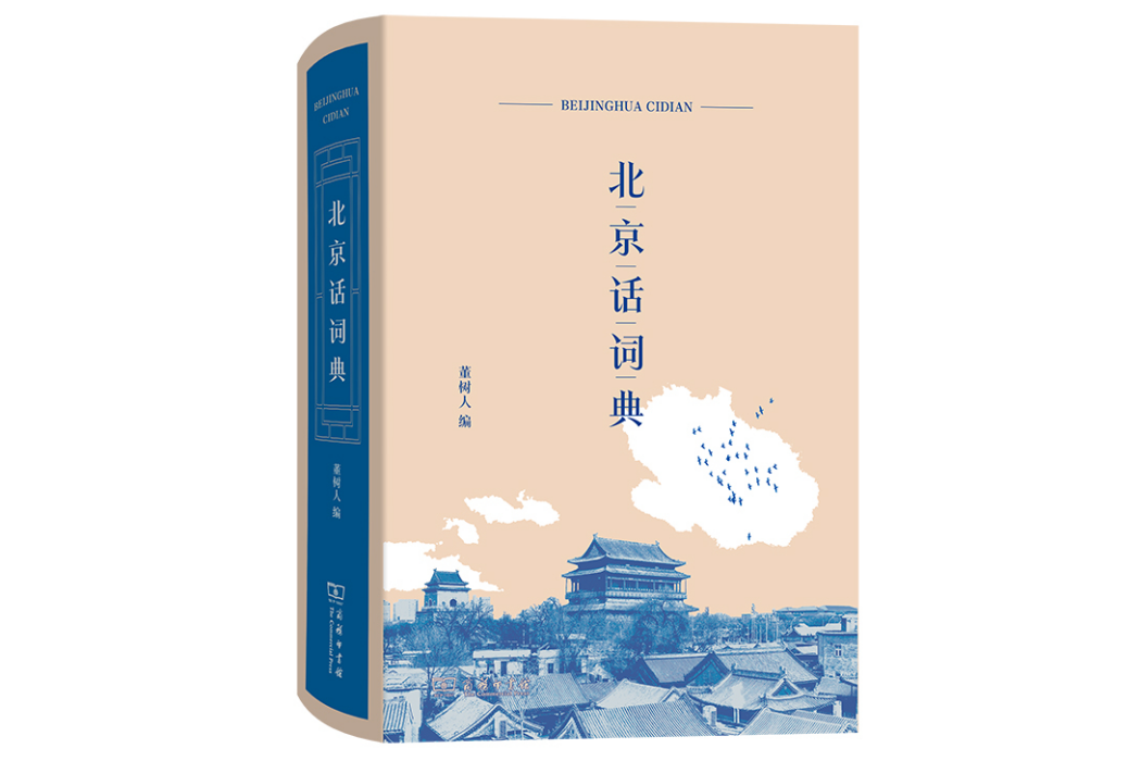 北京話辭典 北京話辭典