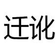 遷訛 遷訛