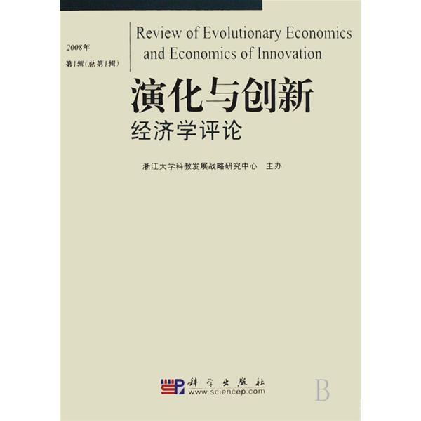 論演化經濟學和經濟學的演化