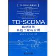 TD-SCDMA移動通信系統工程與套用