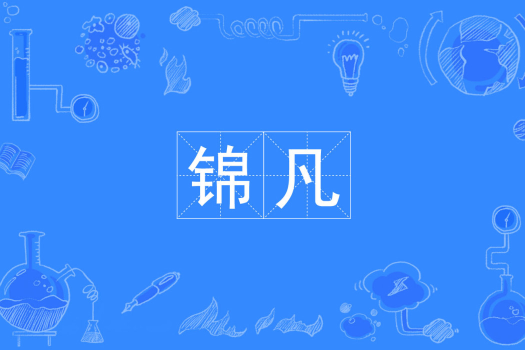 錦凡(漢語詞語) 錦凡(漢語詞語)