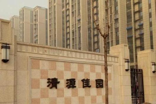 清源佳園 清源佳園