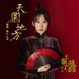 天圓地方(文化季播節目《上新了·故宮第三季》片尾曲) 天圓地方(文化季播節目《上新了·故宮第三季》片尾曲)