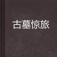 古墓驚旅 古墓驚旅