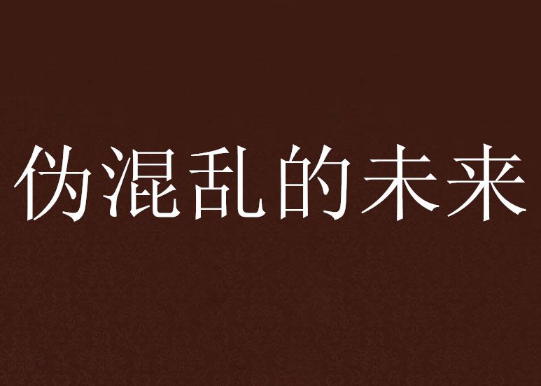 混亂的未來 混亂的未來