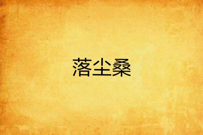 落塵桑 落塵桑