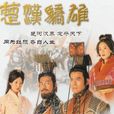 楚漢驕雄(TVB2004年電視劇) 楚漢驕雄(TVB2004年電視劇)