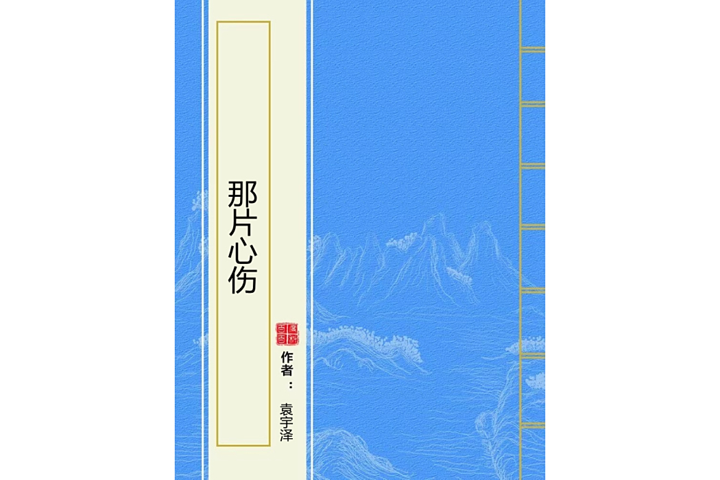 那片心傷