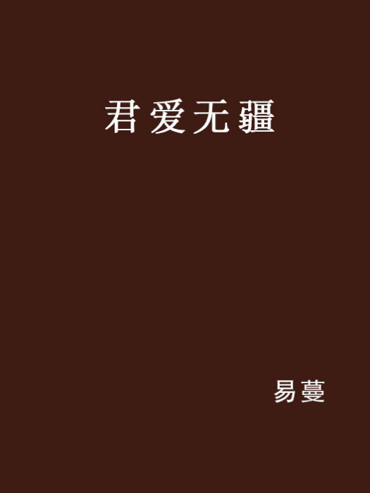 君愛無疆 君愛無疆
