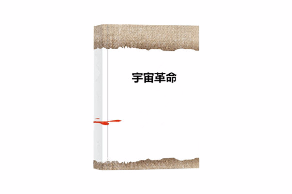 宇宙革命 宇宙革命