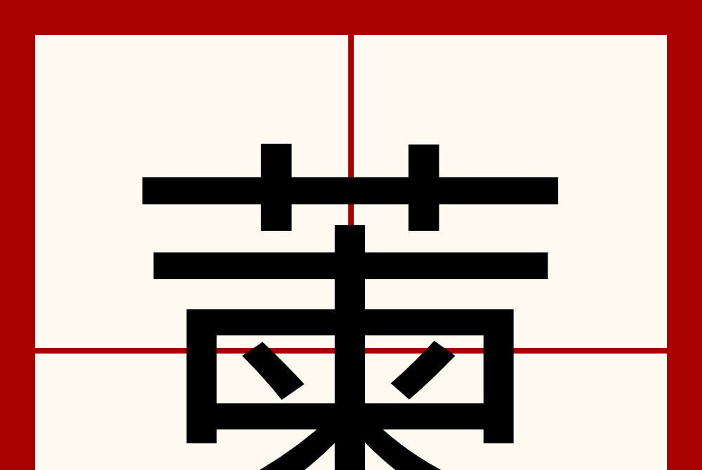 萰 萰