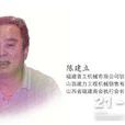 陳建立(國小教師) 陳建立(國小教師)
