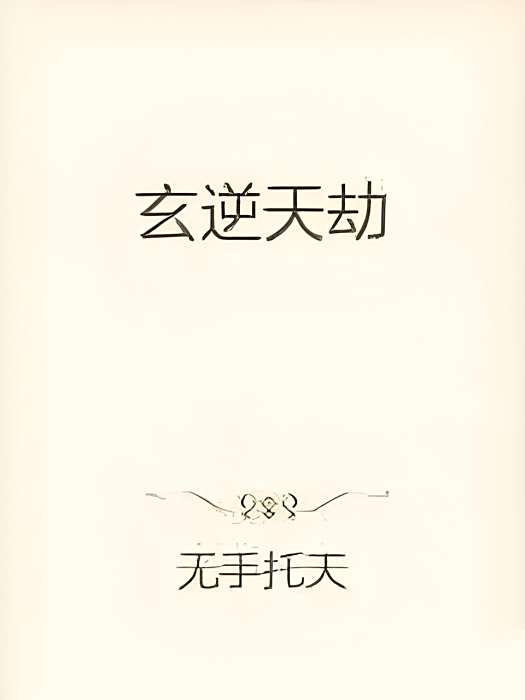 玄逆天劫 玄逆天劫
