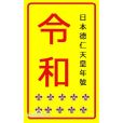 令和(令和時代) 令和(令和時代)