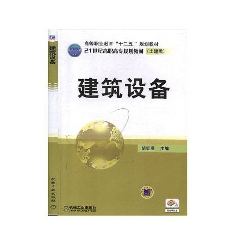 建築設備(2015年機械工業出版社出版的圖書) 建築設備(2015年機械工業出版社出版的圖書)