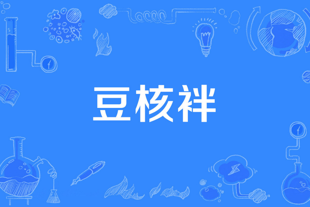 豆核袢 豆核袢