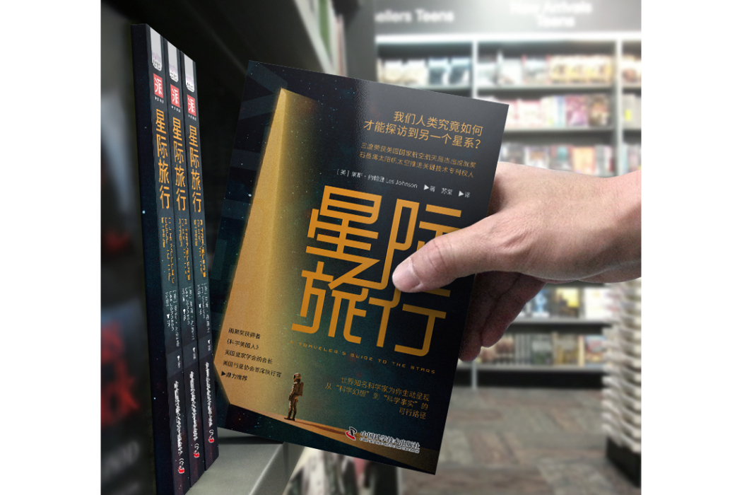 星際旅行(2024年中國科學技術出版社出版的圖書) 星際旅行(2024年中國科學技術出版社出版的圖書)