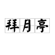 拜月亭(元代關漢卿著雜劇) 拜月亭(元代關漢卿著雜劇)