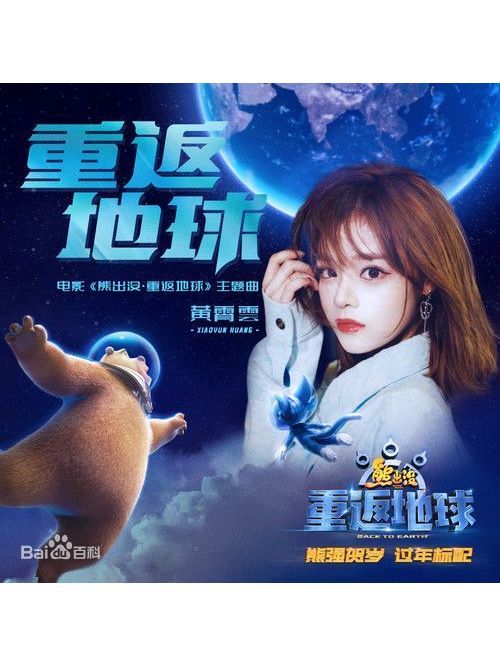 重返地球(電影《熊出沒·重返地球》主題曲) 重返地球(電影《熊出沒·重返地球》主題曲)