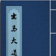 出馬大道 出馬大道