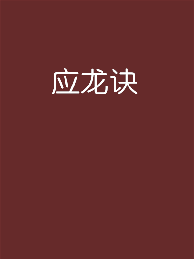 應龍訣 應龍訣
