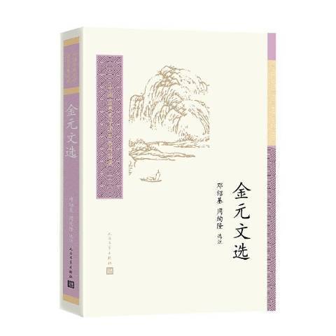 金元文選 金元文選