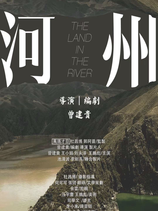 河州(河洲(曾建貴導演的電影)) 河州(河洲(曾建貴導演的電影))