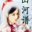 山河譜(止於-至善創作的網路小說) 山河譜(止於-至善創作的網路小說)