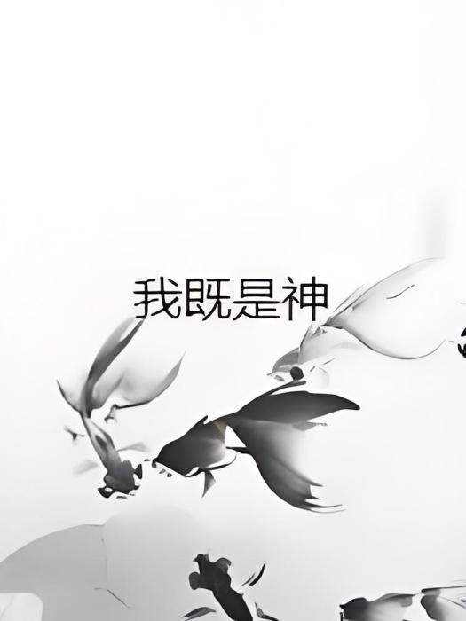 我既是神 我既是神