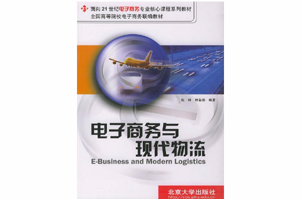 電子商務與現代物流(北京大學出版社出版圖書)