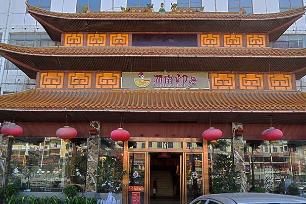 湖南印象(餐館名稱) 湖南印象(餐館名稱)