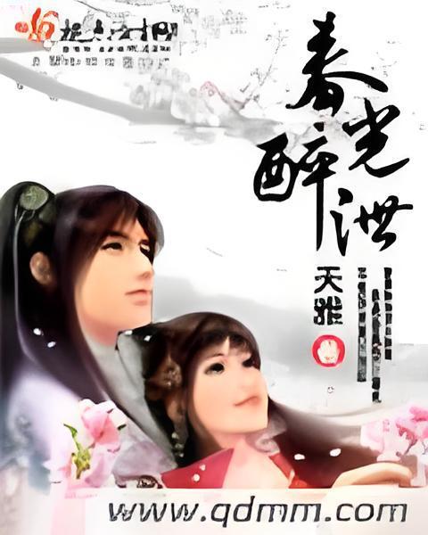 春光醉泄 春光醉泄