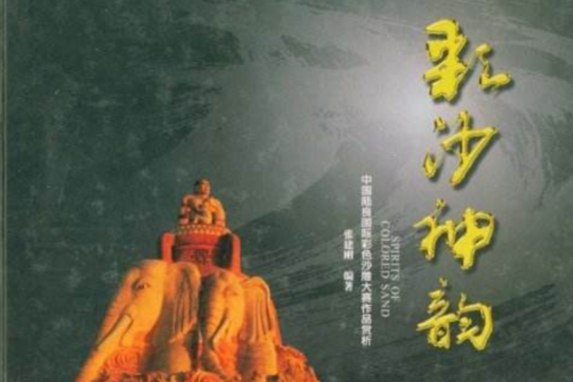 彩沙神韻 彩沙神韻