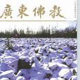 廣東佛教 廣東佛教