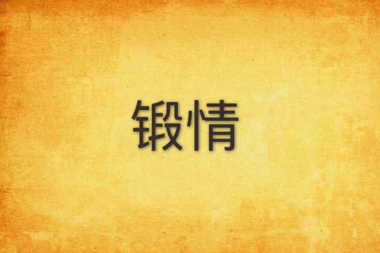 鍛情 鍛情