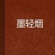 墨輕煙 墨輕煙