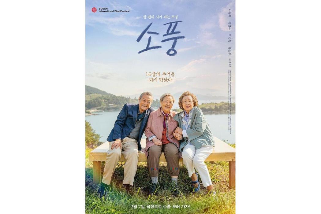 郊遊(韓國2024年羅文姬、金英玉主演電影) 郊遊(韓國2024年羅文姬、金英玉主演電影)